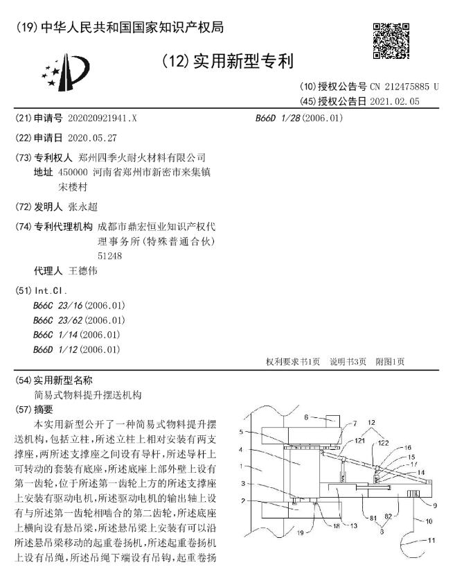 專利--簡易式物料提升擺送機構(gòu)