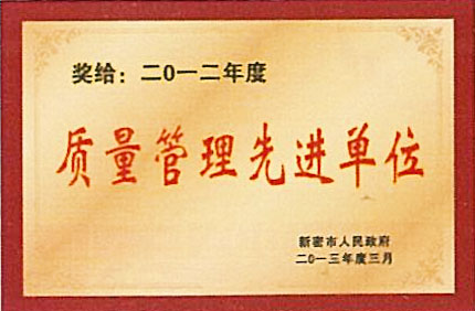  質(zhì)量管理先進單位